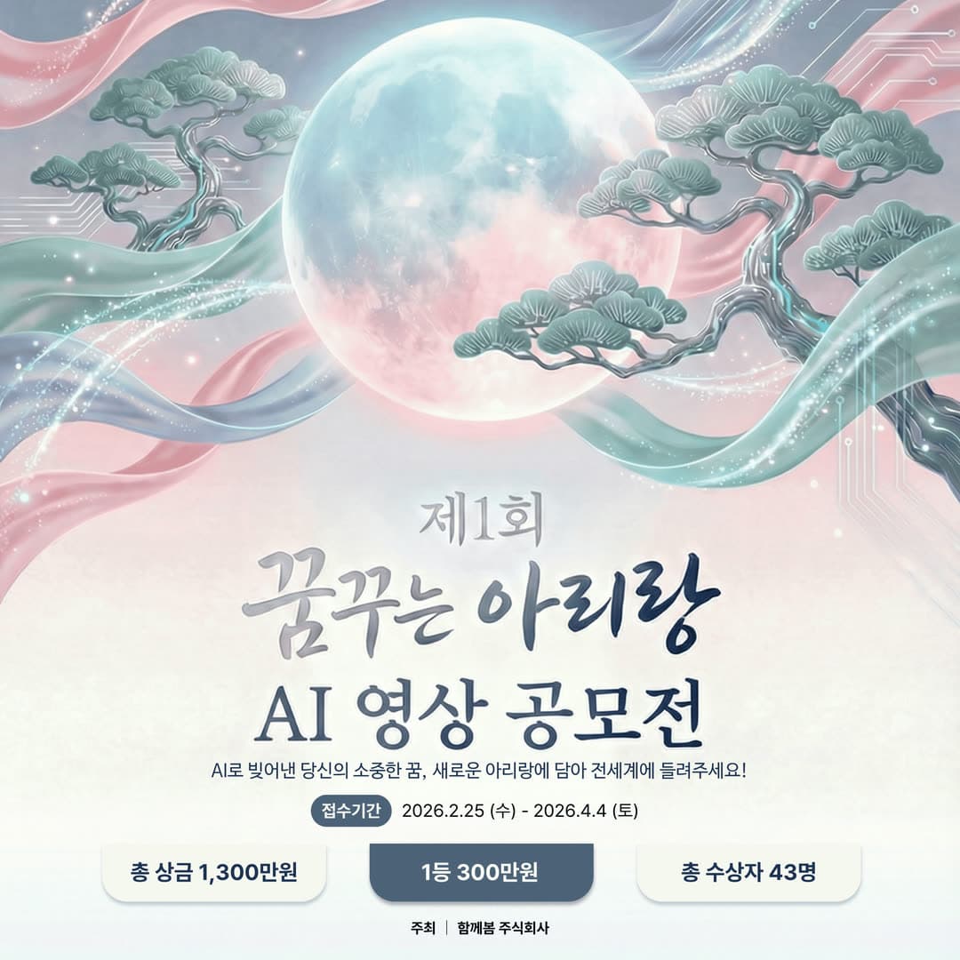 꿈꾸는 아리랑 AI 영상 공모전 포스터