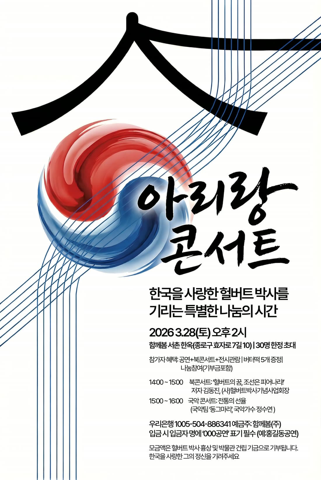아리랑 콘서트 나눔 공연 포스터