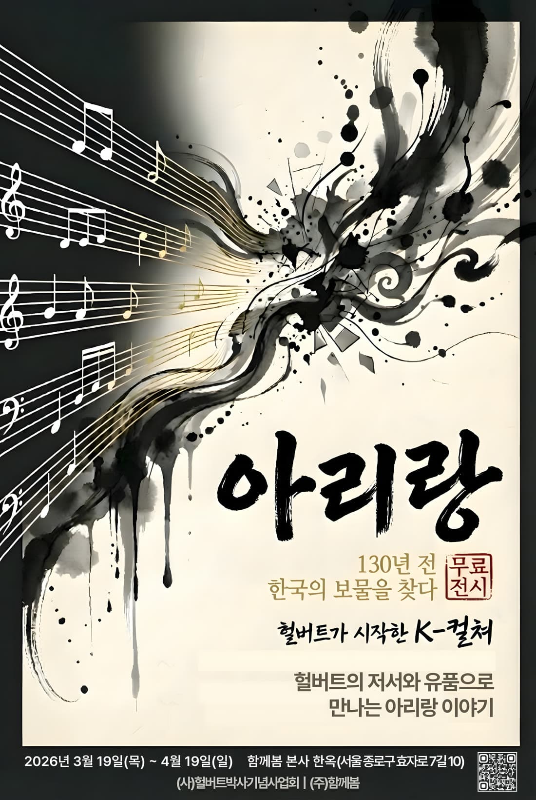 아리랑 130년 전시 포스터 — 아리랑 먹그림