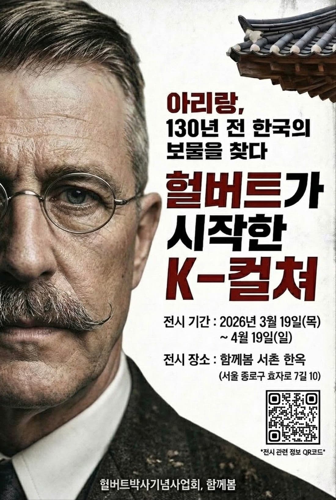 아리랑 130년 전시 포스터 — 헐버트 박사 초상