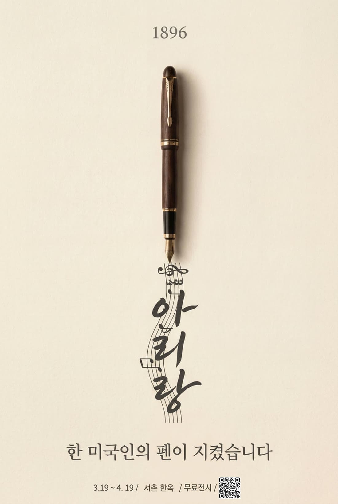 아리랑 130년 전시 포스터 — 1896, 한 미국인의 펜이 지켰습니다
